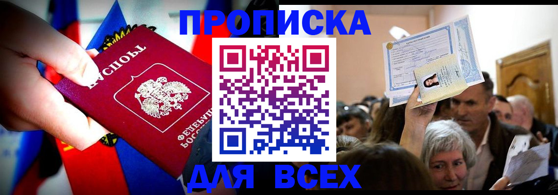 прописка в Томске