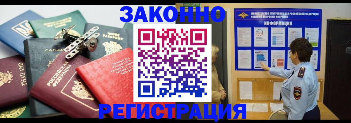прописка законно в Томске